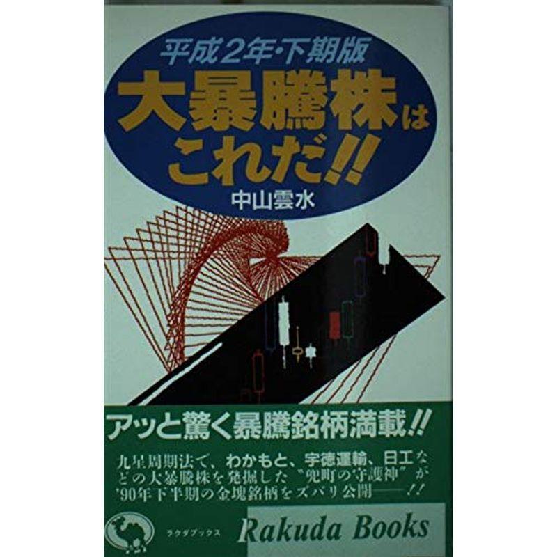 大暴騰株はこれだ〈平成2年・下期版〉 (ラクダブックス)