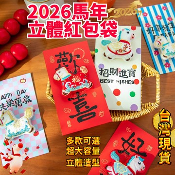 🔥台灣現貨 馬年立體紅包 立體紅包袋 壓歲紅包袋 利是袋 利是封 創意紅包 馬年紅包 公仔紅包 千元紅包 新年紅包 紅包