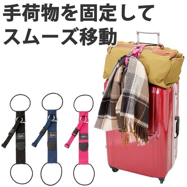 同梱不可】 キャリーケース 固定ベルト キャリーバッグ 便利 旅行カバン スーツケース