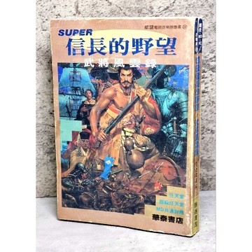 ➤〔特價出清〕絕版稀有➤信長的野望 武將風雲錄 華泰書店 攻略本