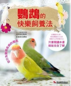 鸚鵡的快樂飼養法[二手書_良好]