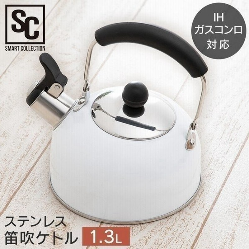 やかん ケトル 笛吹き おしゃれ ケトル ステンレス 笛吹ケトル 1 3l 使いやすい キッチン 調理器具 Ih対応 ガス火 Sdk 13 D 通販 Lineポイント最大0 5 Get Lineショッピング