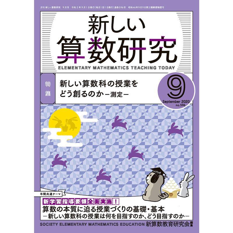 新しい算数研究 2020年 09 月号 雑誌