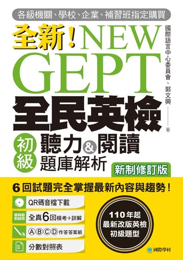 【電子書】NEW GEPT 全新全民英檢初級聽力&閱讀題庫解析【新制修訂版】