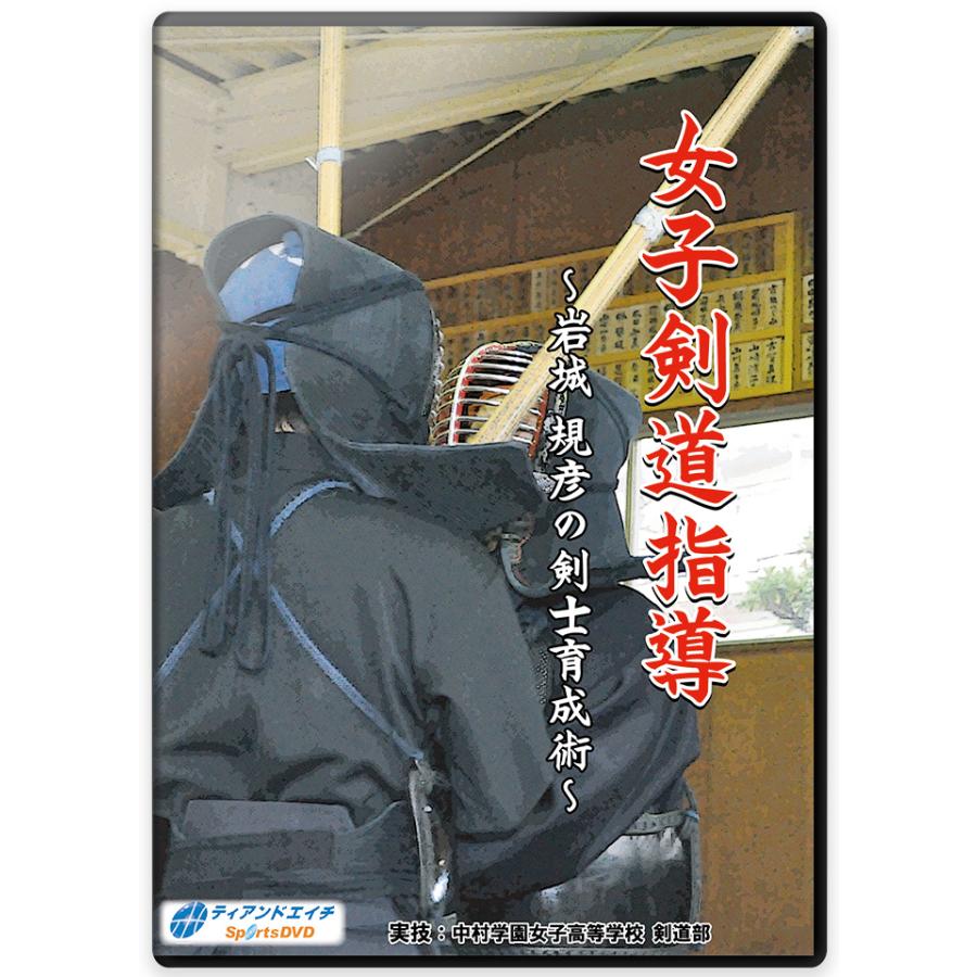 女子剣道指導　〜岩城 規彦の剣士育成術〜