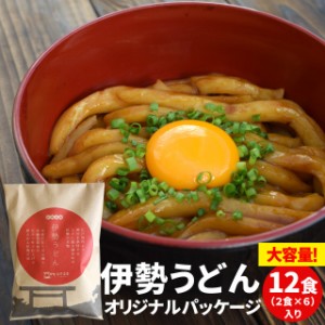 伊勢うどん オリジナルパッケージ １２食 （２食×６ セット ） 送料無料 本場 伊勢から お届けする 本格 手打ち式麺 本醸造 たまり醤油