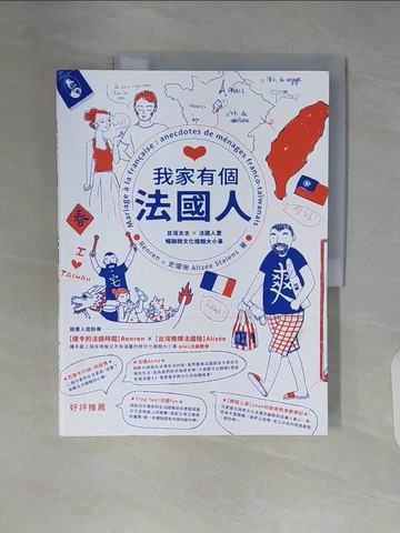 【書寶二手書T3／少年童書_ZQC】我家有個法國人：台灣太太 × 法國人妻暢聊跨文化婚姻大小事_Renren , 史璦琍
