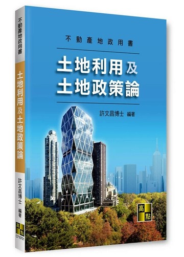 土地利用及土地政策論 1/e 許文昌 2024 高點文化事業有限公司(原:波斯納)