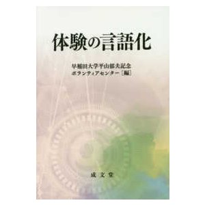 体験の言語化