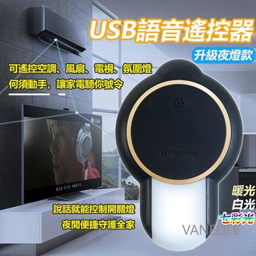 語音遙控器【升級夜燈款】 語言小夜燈  紅外綫萬能遙控器 床頭聲控 歐式創意氛圍燈 7彩燈光 冷氣 電視 風扇 遙控器