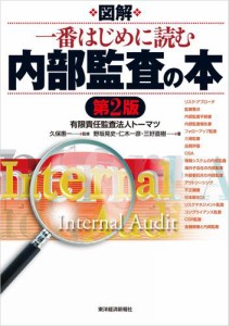 図解 一番はじめに読む内部監査の本