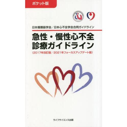 ポケット版急性・慢性心不全診療ガイドライン 2017年改訂版 日本循環器学会