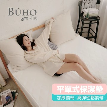 【BUHO布歐】透氣舖棉舒柔平單式保潔墊｜愛戀白｜單人、雙人、加大雙人、特大雙人
