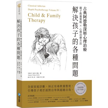 古典阿德勒深層心理治療：親子教養策略×心理治療技巧，解決孩子的各種問題