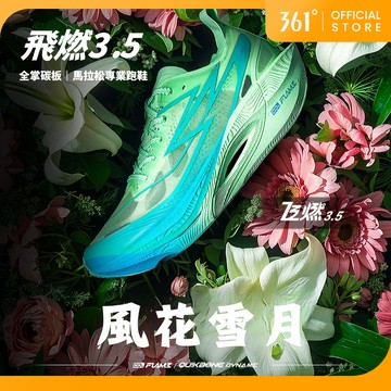 361度 飛燃 3.5 男女款跑步鞋专业马拉松碳板竞速鞋 672512215F