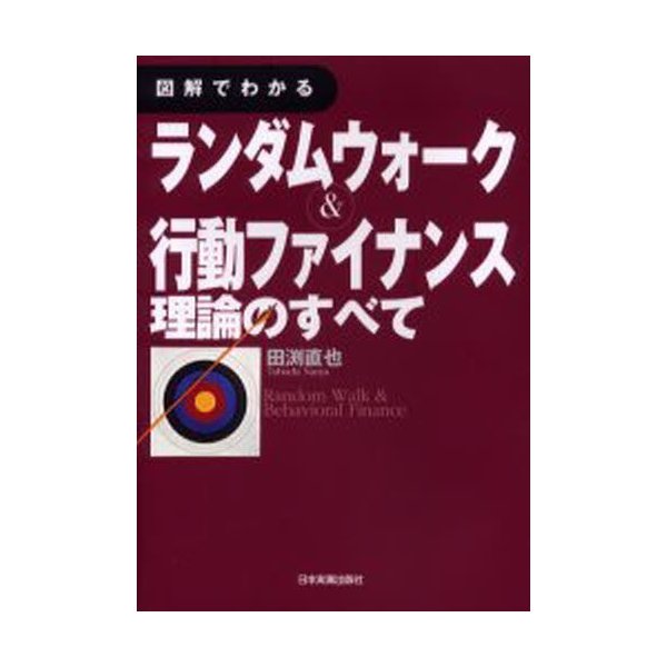 図解でわかる ランダムウォーク 行動ファイナンス理論のすべて