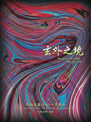【電子書】弥勒皇道行二十一部曲 玄外之境(简体字版)