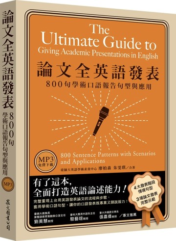 論文全英語發表：800句學術口語報告句型與應用（MP3免費下載）[二手書_良好]