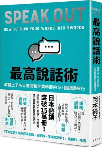 最高說話術：改變上千名大老闆和企業幹部的50個說話技巧[二手書_全新]