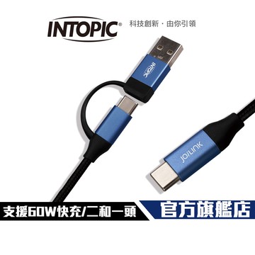 【Intopic】CB-CTC-18 Type-C 二合一  充電傳輸線 支援快充