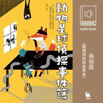 【有聲書】翁裕庭 〈驅魔偵探與食罪者〉（有聲書）