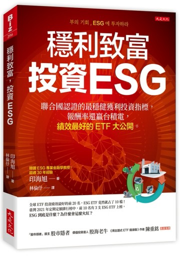 穩利致富，投資ESG：聯合國認證的最穩健獲利投資指標，報酬率還贏台積電，績效最[二手書_良好]