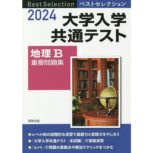 大学入学共通テスト地理B重要問題集