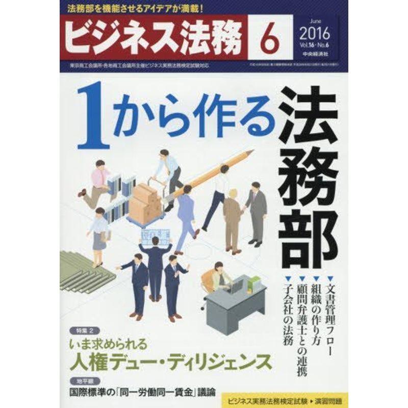 ビジネス法務 2016年 06 月号 雑誌