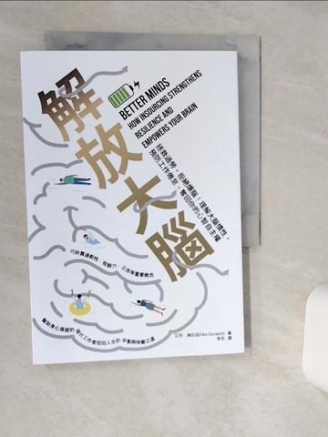 【書寶二手書T8／心理_RES】解放大腦：拯救過勞，拒絕爆腦！理解大腦慣性，預防工作倦怠，奪回你的心智自主權_艾珂?海拉茲, 李忞