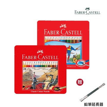 德國Faber-Castell輝柏 【贈延長器】 學生級水性/油性色鉛筆24色組