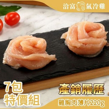 【洽富氣冷雞】雞胸肉薄片220gx7包組