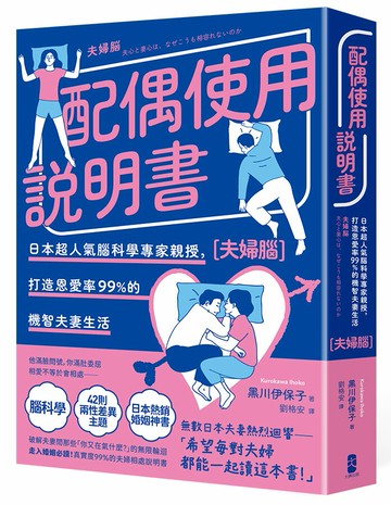 【讀書共和國】配偶使用說明書：日本超人氣腦科學專家親授，打造恩愛率99%的機智夫妻生活【夫婦腦】【暢銷紀念版】