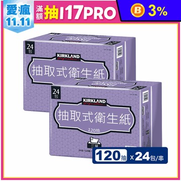 【Kirkland Signature科克蘭】三層抽取式衛生紙120抽x24包