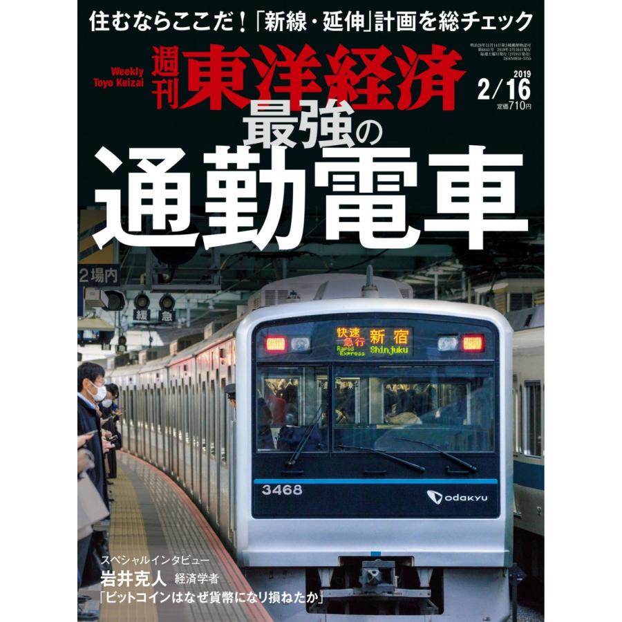 週刊東洋経済 2019年2月16日号 電子書籍版   週刊東洋経済編集部