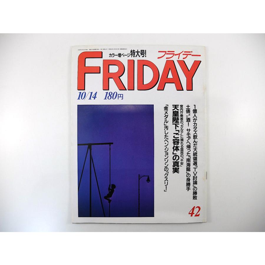 FRIDAY 1988年10月14日号／昭和天皇 長嶋茂雄 森けい二 嶋本昭三 ウィットブレッド 羽生愛 ボディビル 小野正吉 橋本治 清水ミチコ