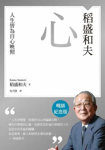【電子書】稻盛和夫 心（暢銷紀念版）：人生皆為自心映照