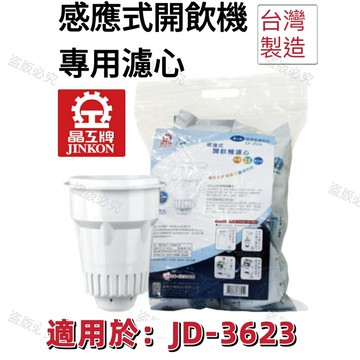 【晶工牌】適用於: JD-3623感應式經濟型開飲機專用濾心 (2入/4入)【APP滿額下單10%點數(單一帳號最高5000點)】1/31止