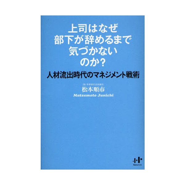 上司はなぜ部下が辞めるまで気づかないのか