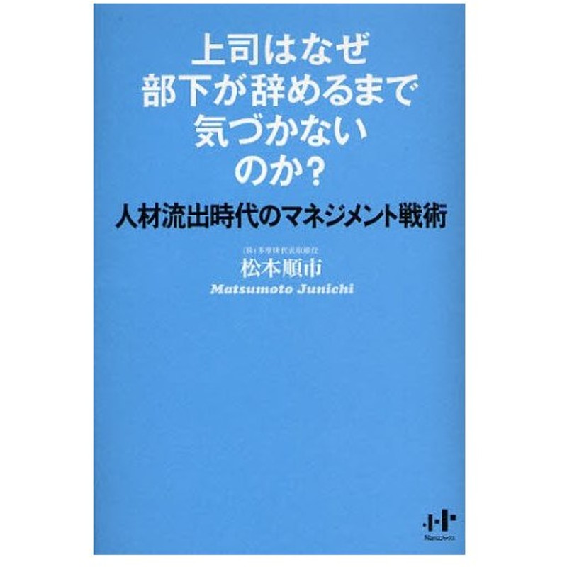 上司はなぜ部下が辞めるまで気づかないのか 人材流出時代のマネジメント戦術 通販 Lineポイント最大0 5 Get Lineショッピング