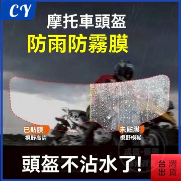 台灣出貨🎉 安全帽鏡片防水 防霧貼片 一片裝 安全帽防霧 安全帽鏡片貼防霧貼 安全帽防雨膜 安全帽防霧貼片