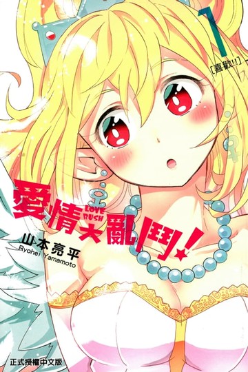 【電子書】愛情大亂鬥 (1)