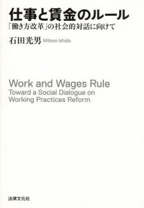 仕事と賃金のルール 「働き方改革」の社会的対話に向けて 石田光男