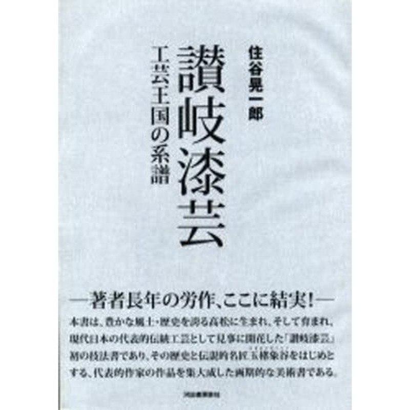 工芸王国の系譜　讃岐漆芸　LINEショッピング