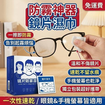 螢幕濕紙巾 眼鏡防霧濕巾 手機螢幕擦拭巾 一次性眼鏡濕巾 鏡片防霧 擦手機螢幕 眼鏡起霧 濕紙巾