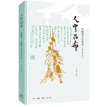 人中呂布(中國養子文化史先秦至南北朝)丨天龍圖書簡體字專賣店丨9787108075284 (tl2521)