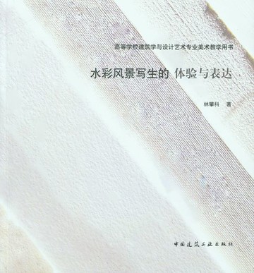 【電子書】水彩风景写生的体验与表达