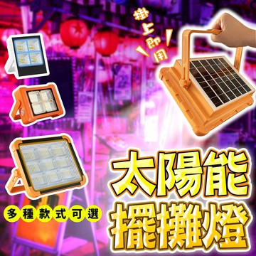 台灣出貨🔥太陽能擺攤燈 太陽能擺攤投光燈 夜市燈 擺攤燈 投光燈 露營燈 舞台燈 室外燈 探照燈 釣魚燈 營釘燈 野營燈