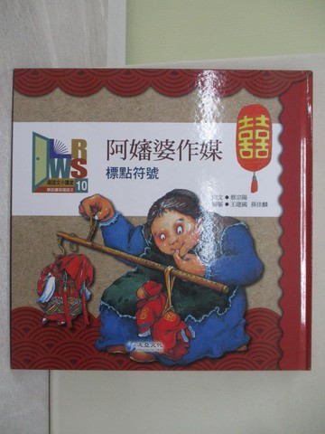 【書寶二手書T1／兒童文學_Y5V】阿嬸婆作媒 : 標點符號_蔡宗陽 撰文