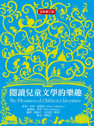 【電子書】閱讀兒童文學的樂趣（三版）