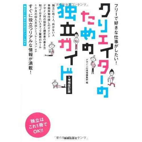 クリエイターのための独立ガイド 増補改訂版